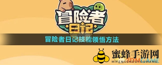 《冒险者日记》揭秘：战斗中领悟技能，提升奥秘一触即达！