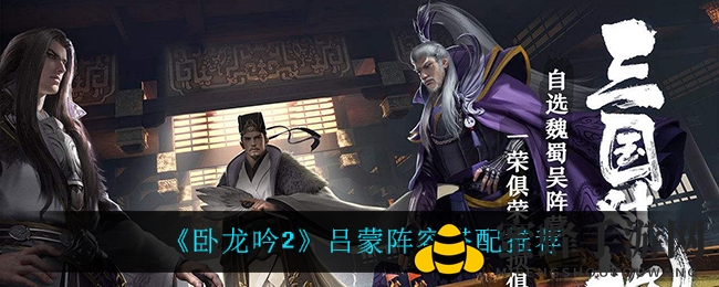 《卧龙吟2》吕蒙阵容搭配推荐