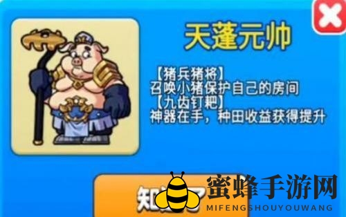《别惹农夫》天蓬元帅解锁攻略
