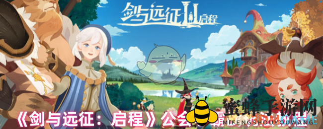 《剑与远征：启程》公会争霸，荣耀升级战攻略全解析