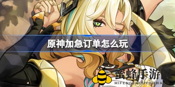 《原神》奇幻之旅，新活动“加急订单”启航，元素互动赢大奖