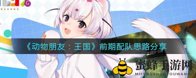 《动物朋友：王国》前期配队攻略