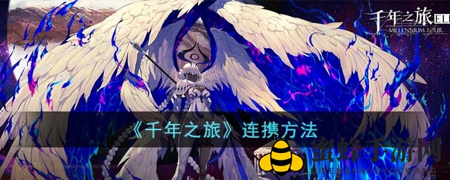 《千年之旅》连携攻略：轻松升级战斗技巧，探索游戏奥秘