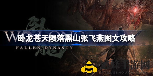 《卧龙：苍天陨落》黑山张飞燕挑战攻略，轻松通关秘籍大揭秘