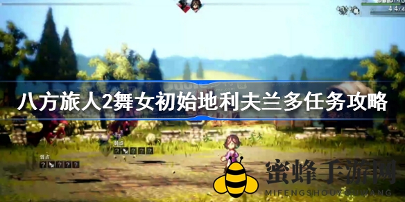 《八方旅人2》舞女利夫兰多神秘任务攻略全解析，揭秘初始任务挑战与奥秘
