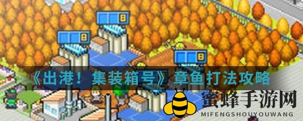 《出港集装箱号》章鱼战法揭秘：导弹舰双管齐下，轻松应对挑战