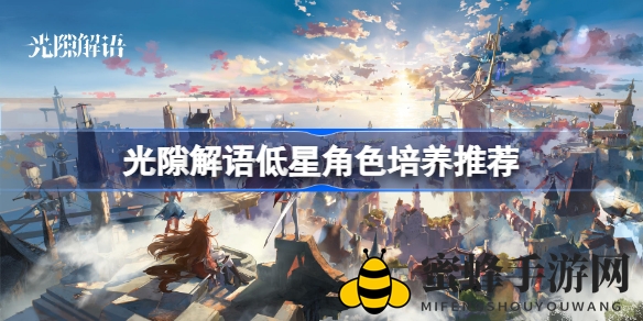 《光隙解语》星级养成攻略：揭秘隐藏潜力，打造完美战神阵容