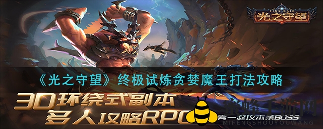 《光之守望》终极试炼贪婪魔王打法攻略