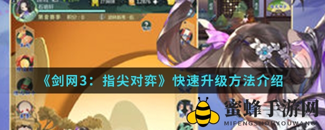 《剑网3：指尖对弈》快速升级攻略解析