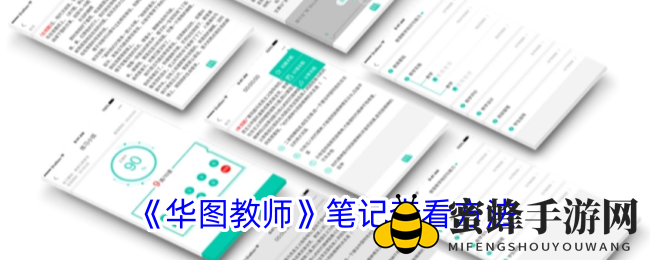 《华图教师》笔记查看方法