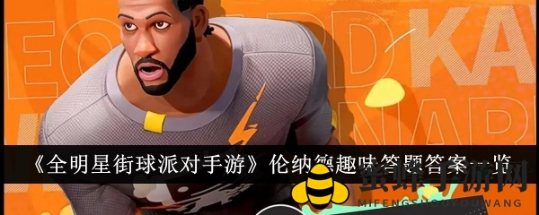 《全明星街球派对手游》伦纳德趣味答题答案一览