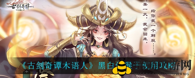 《古剑奇谭》三猴神技揭秘，轻松升级助你称霸江湖