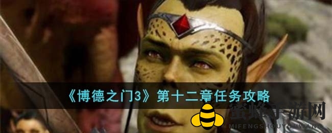 《博德之门3》第十二章探险攻略：揭秘吉斯洋基治愈之谜