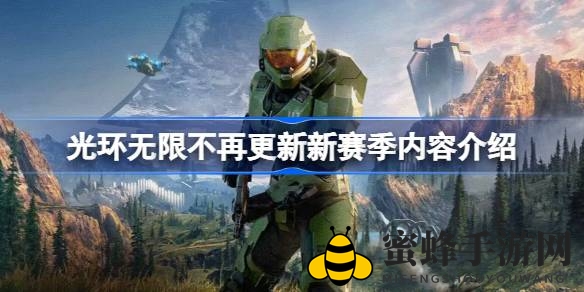 《光环：无限》告别赛季更新，343 Industries探索全新运营模式，揭秘背后故事及未来更新计划