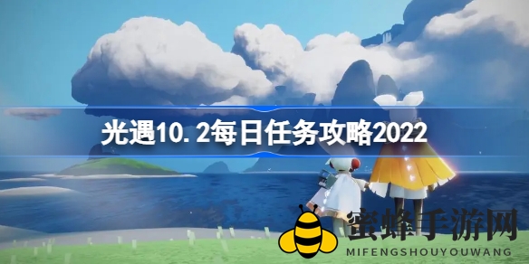 《光遇》10.2每日任务攻略揭秘：助人为乐、重温先祖回忆，挑战神秘任务等你来战