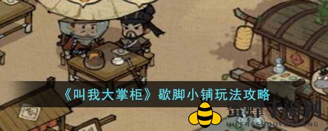 《叫我大掌柜》歇脚小铺玩法攻略