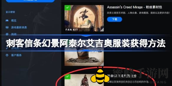 轻松解锁《刺客信条：幻景》阿泰尔·艾吉奥经典服饰，体验复古游戏魅力