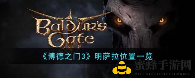 《博德之门3》揭秘：地精营地藏神秘Boss，攻略秘籍大公开
