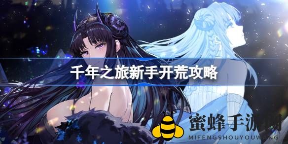 千年之旅新手攻略：轻松开荒，迈向巅峰之旅