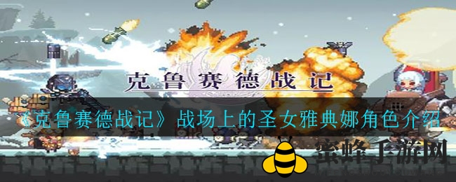 《克鲁赛德战记》圣女雅典娜实力揭秘：战场表现与搭配攻略深度解析