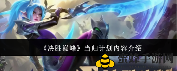 《决胜巅峰》当归计划内容介绍