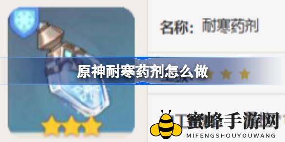 《原神》新秘籍揭晓：耐寒药剂制作攻略，提升冰元素抗性，冬日冒险无忧