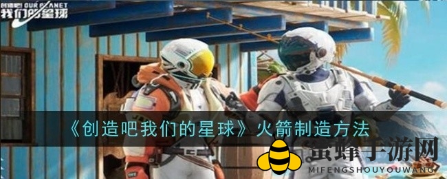 《创造吧我们的星球》：揭秘飞船制作，探索星际奥秘攻略