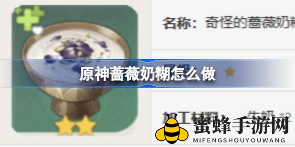 《原神》揭秘：蔷薇奶糊制作攻略及四种风味升级效果，美味与增益并存