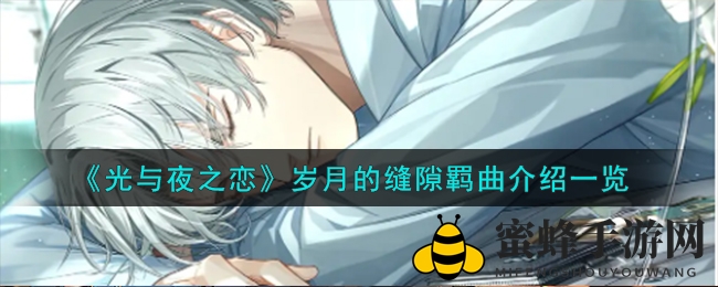 《光与夜之恋》萧逸灵犀闪耀登场，限时活动亮点抢先看