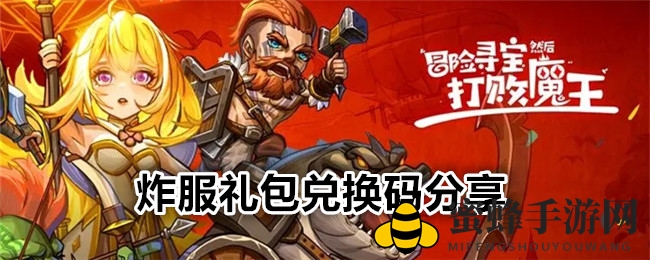 《冒险寻宝然后打败魔王》炸服礼包兑换码分享