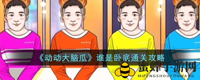 《动动大脑瓜》揭秘：卧底身份大揭秘，轻松通关攻略大放送