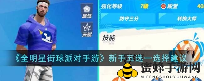 《全明星街球派对手游》新手五选一选择建议