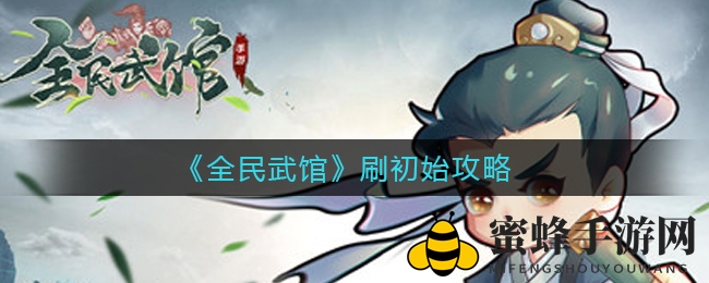 《全民武馆》刷初始攻略