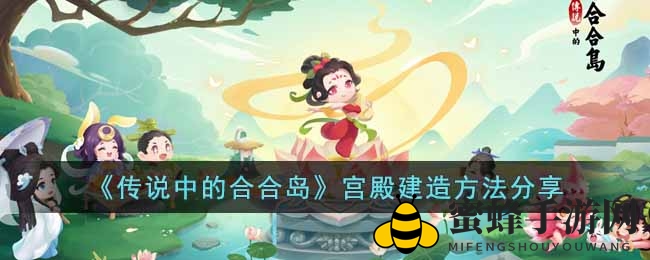 《合合岛传奇》宫殿建造攻略大揭秘