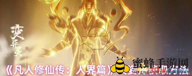 《凡人修仙传：人界篇》揭秘天资丹获取攻略，助力修炼者突破极限