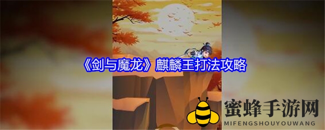 《剑与魔龙》麒麟王攻略揭秘：装备功法详解，5分钟畅快体验！