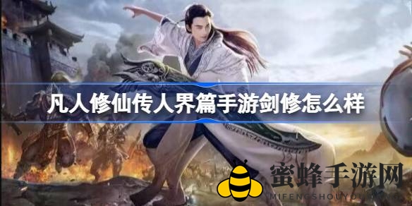 《凡人修仙传》手游剑修奥秘：三阶段剑气修炼，畅游仙途！