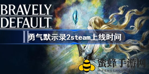 《勇气默示录2》Steam平台9月3日上线，中文支持，预购享9折优惠