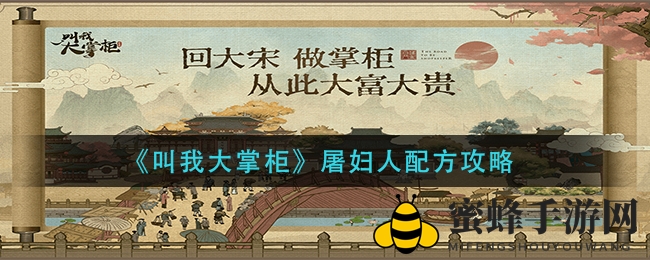 《叫我大掌柜》屠妇人配方攻略