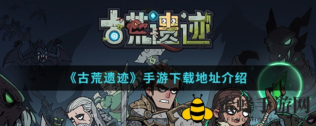 《古荒遗迹》手游探险之旅开启，生死较量见证角色成长