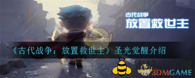 《古代战争：放置救世主》圣光觉醒攻略大揭秘，挑战1200次技能，免伤加成助你推图通关