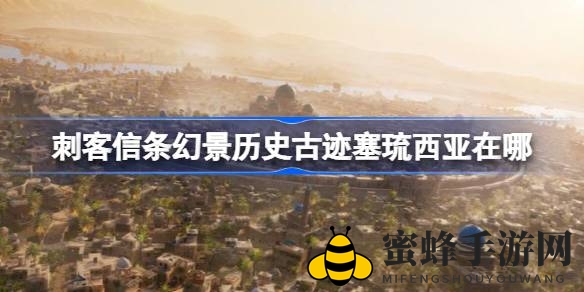 幻景寻迹：揭秘古都塞琉西亚的刺客之旅