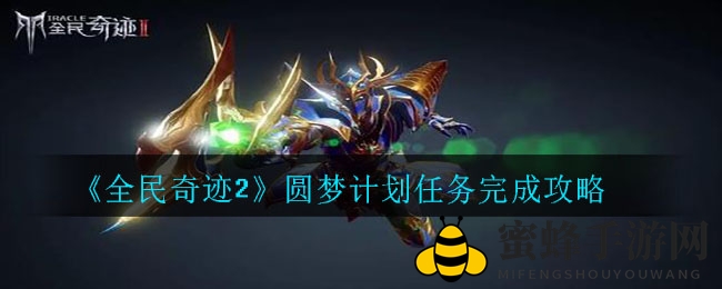 《全民奇迹2》圆梦计划任务攻略解析：王城挑战之旅等你开启
