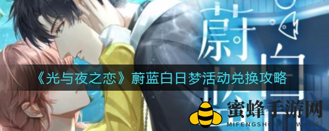 《光与夜之恋》蔚蓝白日梦活动兑换攻略
