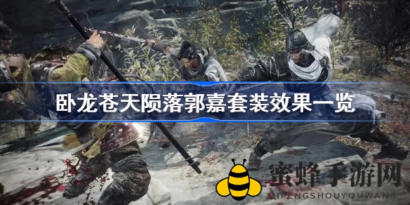 《卧龙：苍天陨落》郭嘉套装属性解析，装备效果大揭秘