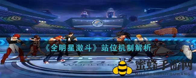 《全明星激斗》站位技巧揭秘：掌握精髓，战无不胜！