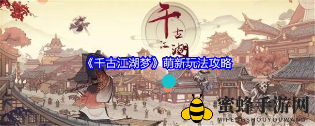 《千古江湖梦》新手攻略：升级攻略与技巧，轻松霸区不是梦