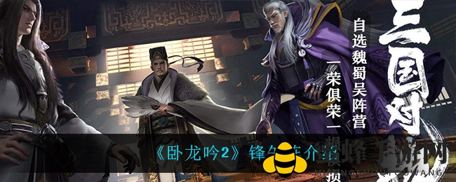 《卧龙吟2》锋矢阵深度解析：战攻阵攻略助你战力飙升