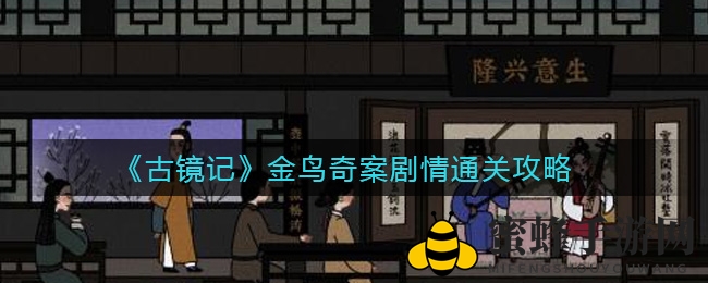 《古镜记》金鸟奇案悬疑揭秘：深入调查，解锁真相，破解神秘命案