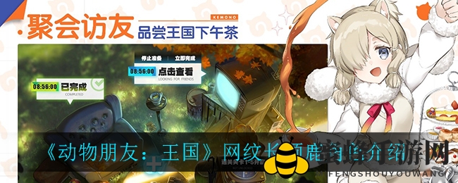 《动物朋友：王国》网纹长颈鹿角色介绍